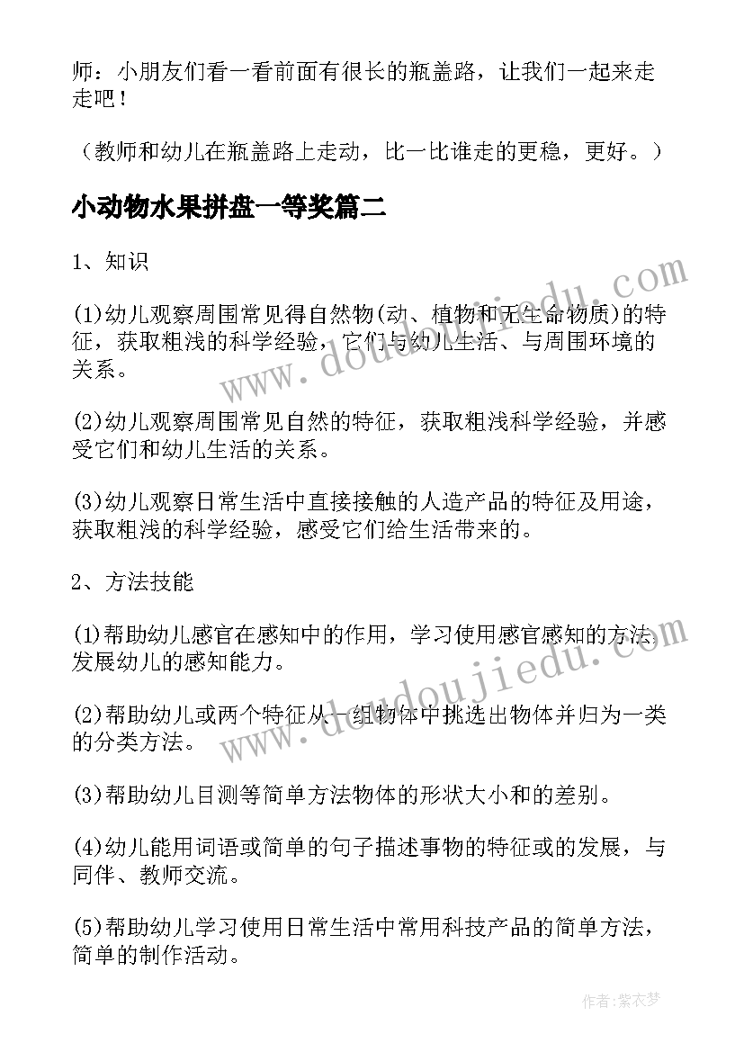 小动物水果拼盘一等奖 小班科学活动教案(优秀5篇)