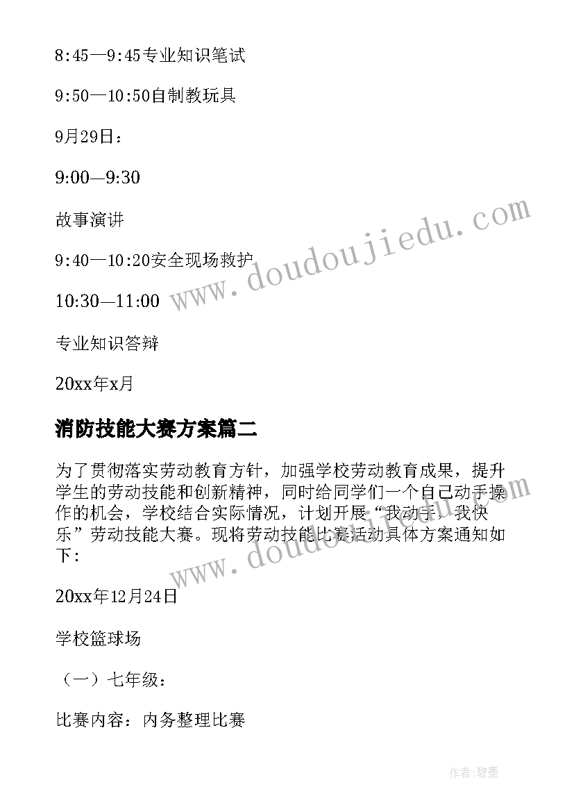 消防技能大赛方案 幼儿园保育员技能比赛活动方案(优质5篇)