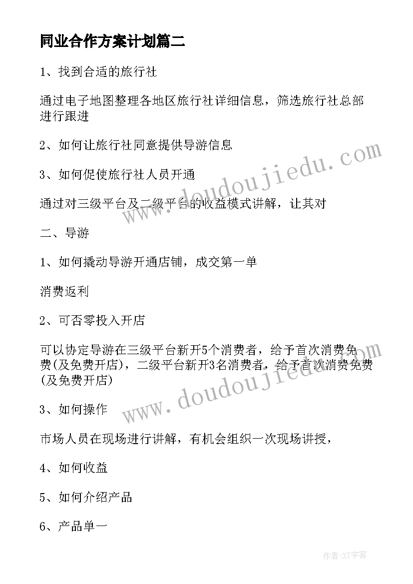 最新同业合作方案计划 合作方案计划书(精选5篇)