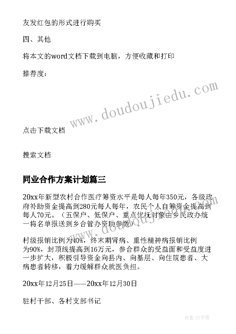 最新同业合作方案计划 合作方案计划书(精选5篇)