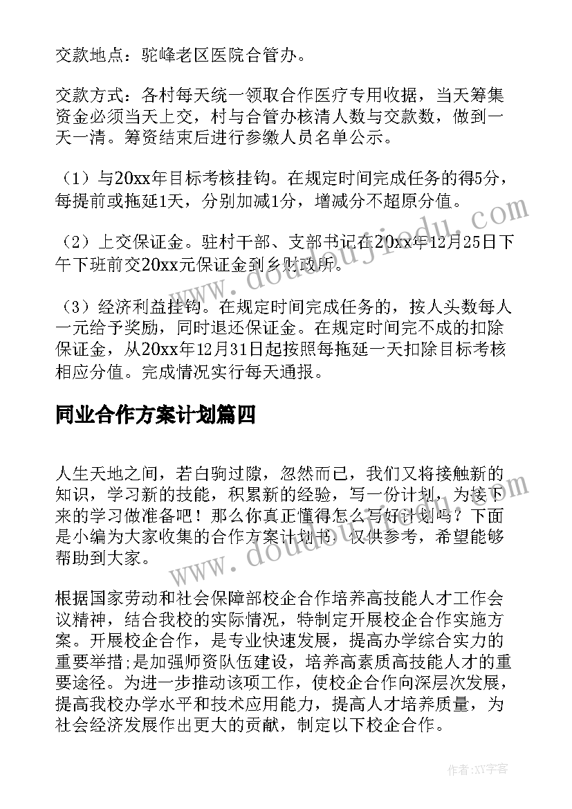 最新同业合作方案计划 合作方案计划书(精选5篇)