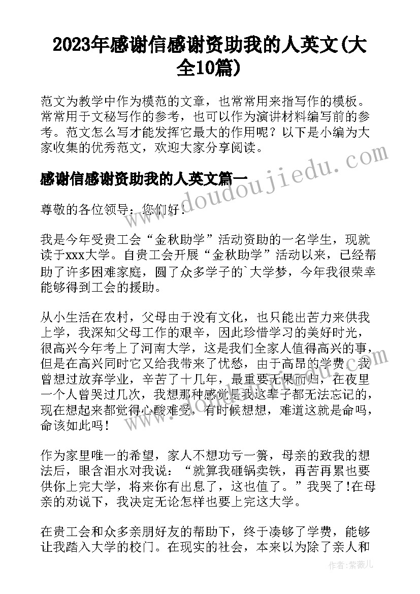 2023年感谢信感谢资助我的人英文(大全10篇)