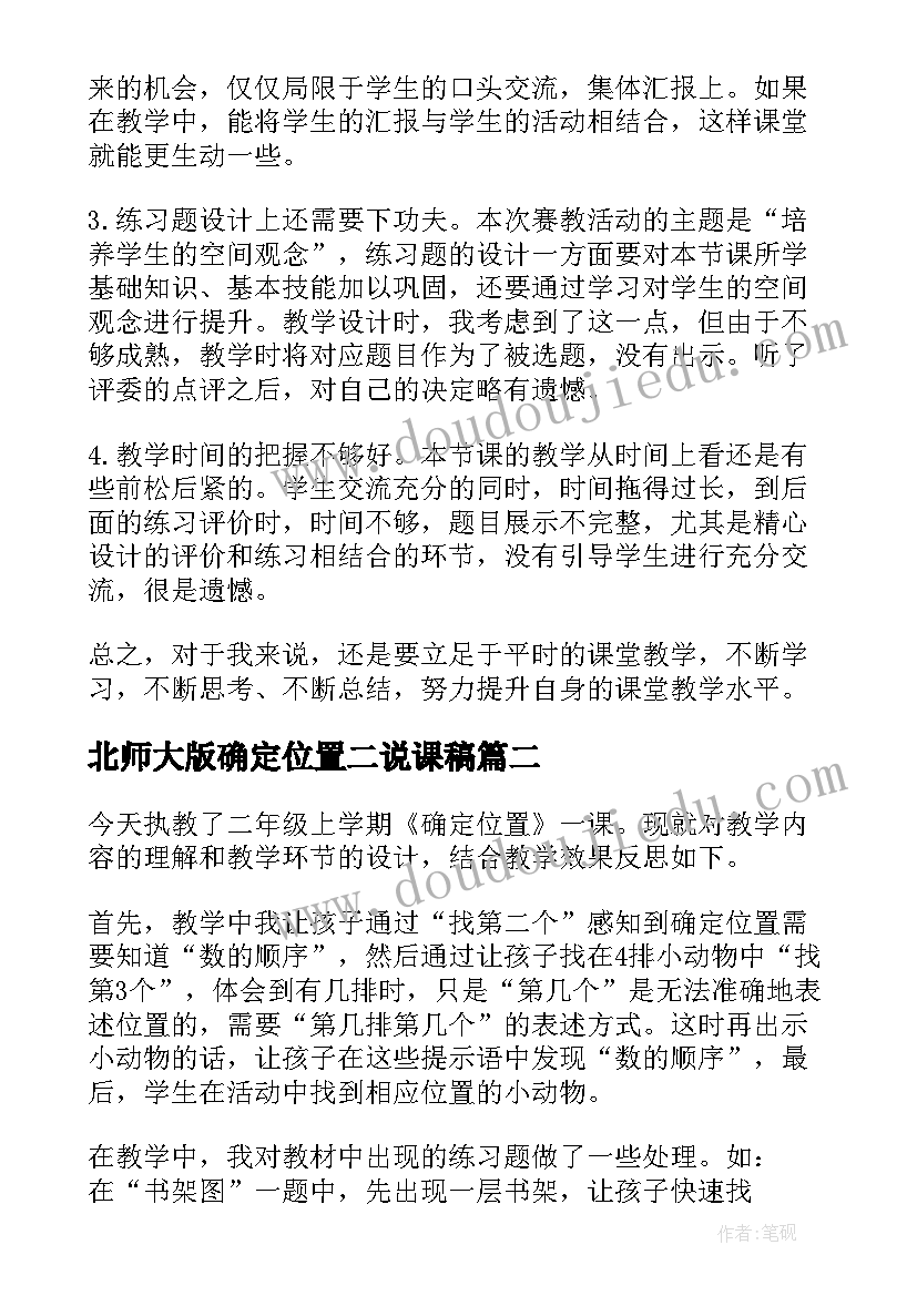 2023年北师大版确定位置二说课稿(通用6篇)