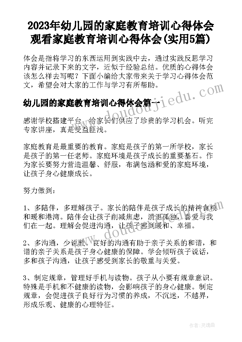 2023年幼儿园的家庭教育培训心得体会 观看家庭教育培训心得体会(实用5篇)