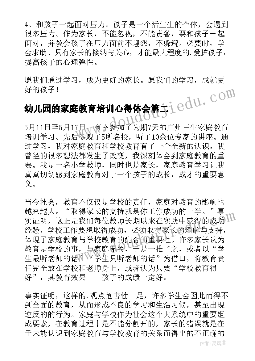 2023年幼儿园的家庭教育培训心得体会 观看家庭教育培训心得体会(实用5篇)