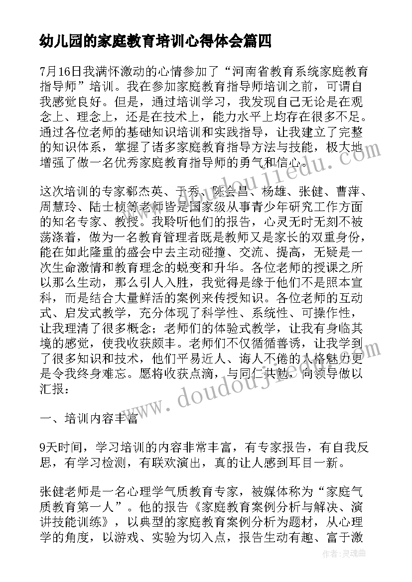 2023年幼儿园的家庭教育培训心得体会 观看家庭教育培训心得体会(实用5篇)