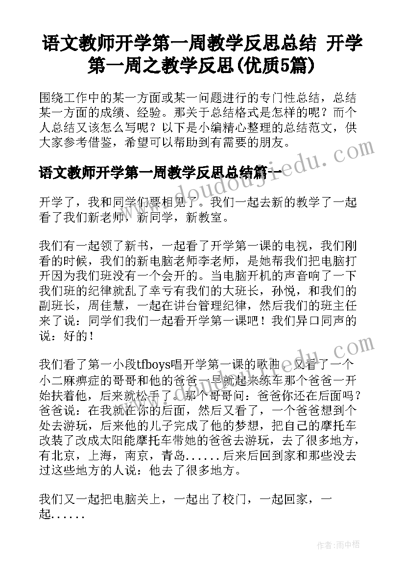 语文教师开学第一周教学反思总结 开学第一周之教学反思(优质5篇)