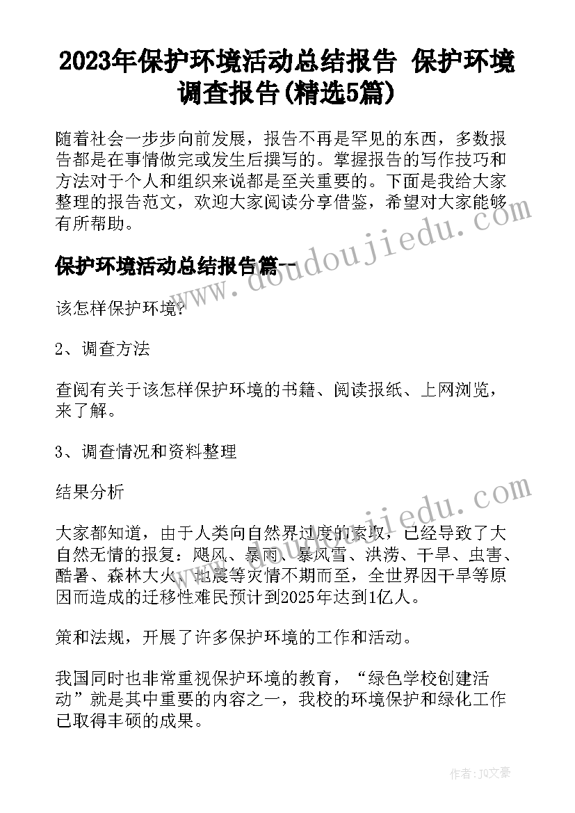 2023年保护环境活动总结报告 保护环境调查报告(精选5篇)