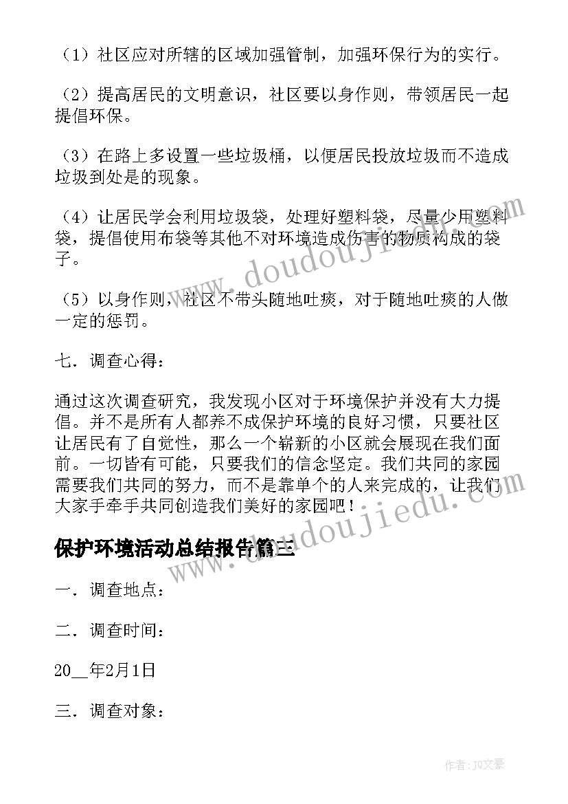 2023年保护环境活动总结报告 保护环境调查报告(精选5篇)