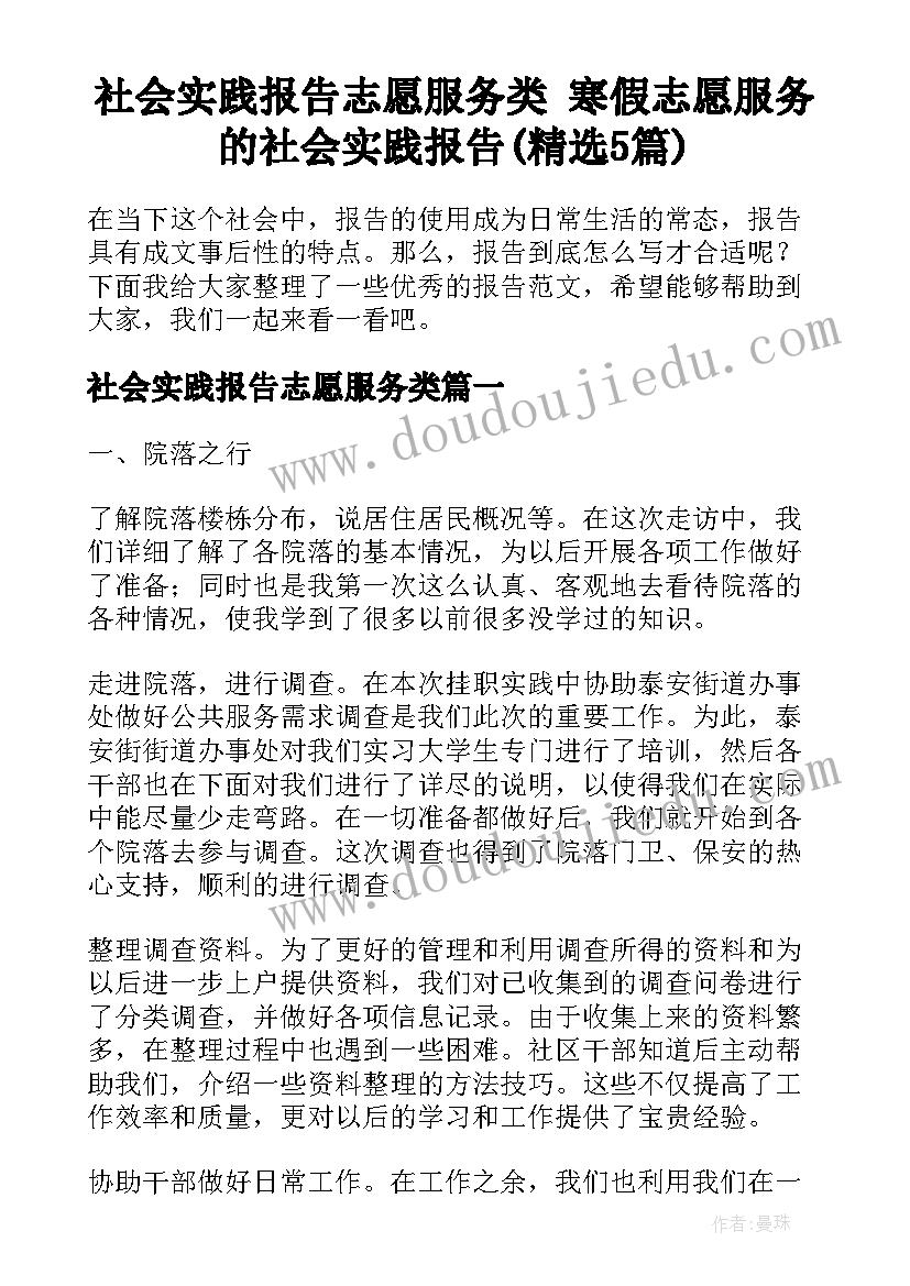 社会实践报告志愿服务类 寒假志愿服务的社会实践报告(精选5篇)