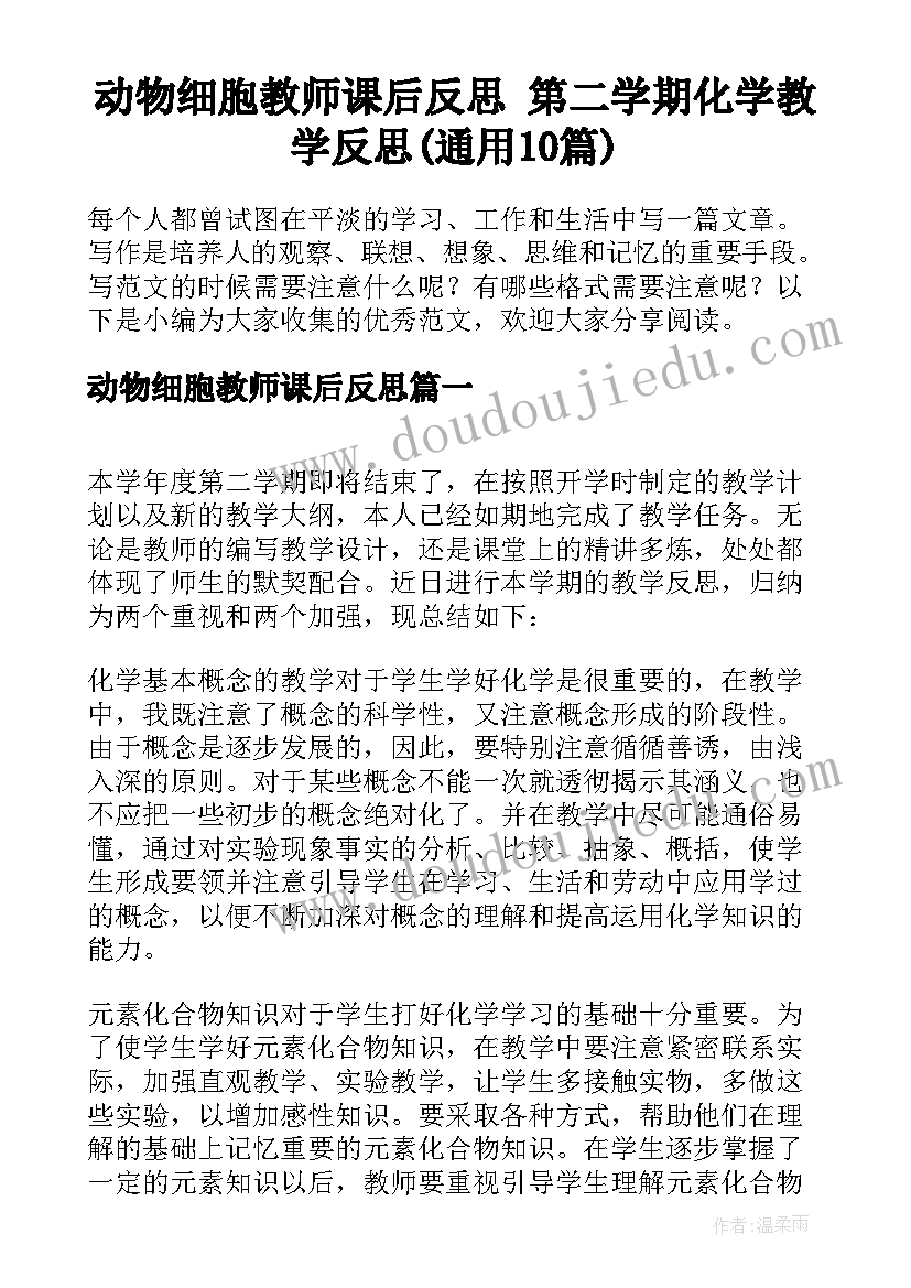 动物细胞教师课后反思 第二学期化学教学反思(通用10篇)