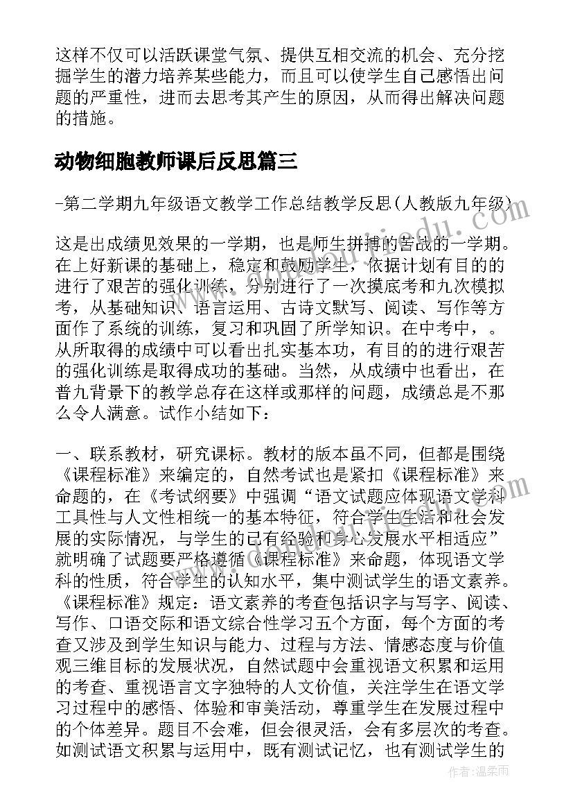 动物细胞教师课后反思 第二学期化学教学反思(通用10篇)