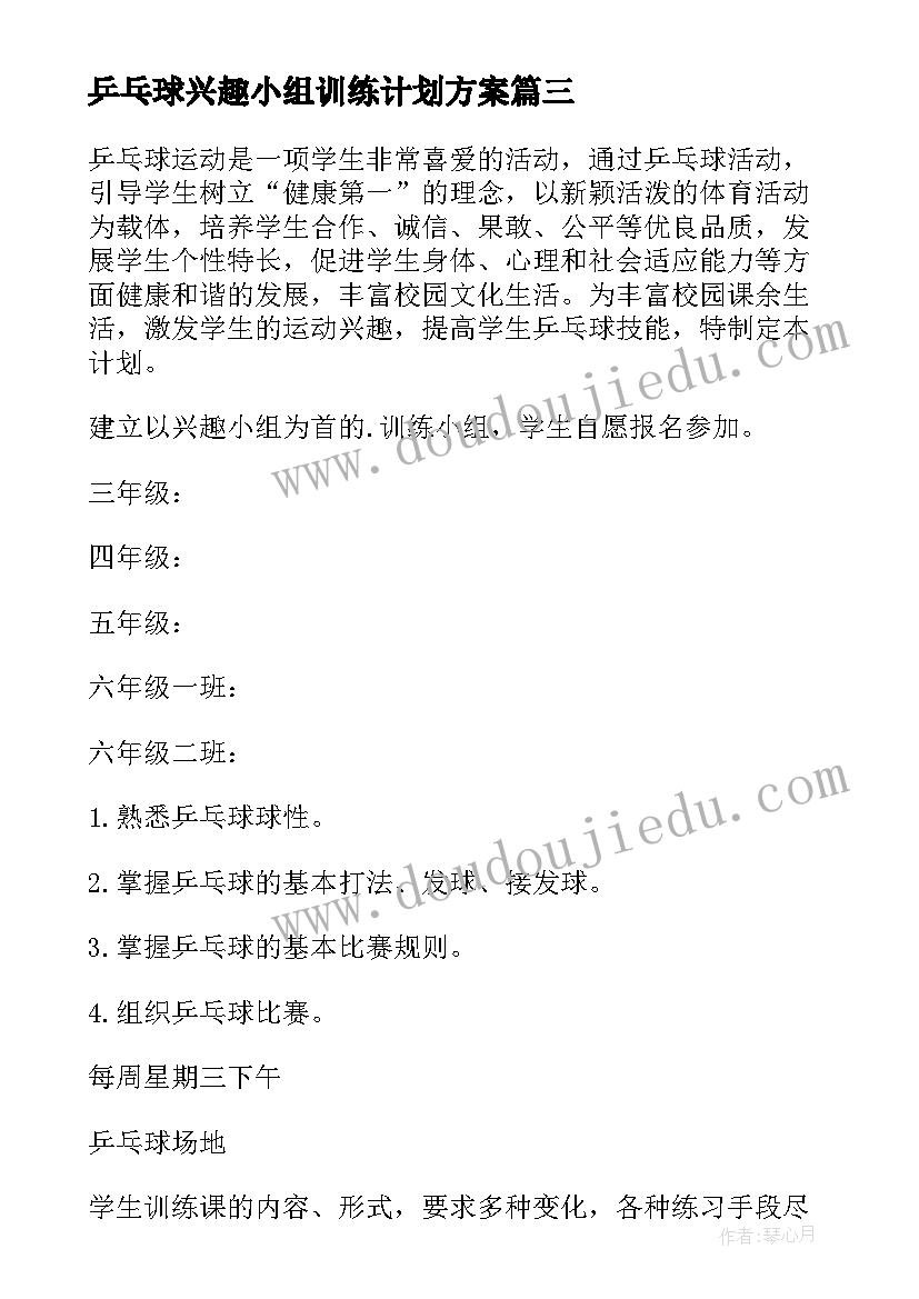 最新乒乓球兴趣小组训练计划方案(优质5篇)