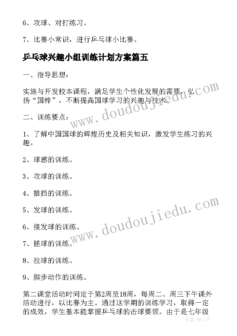 最新乒乓球兴趣小组训练计划方案(优质5篇)