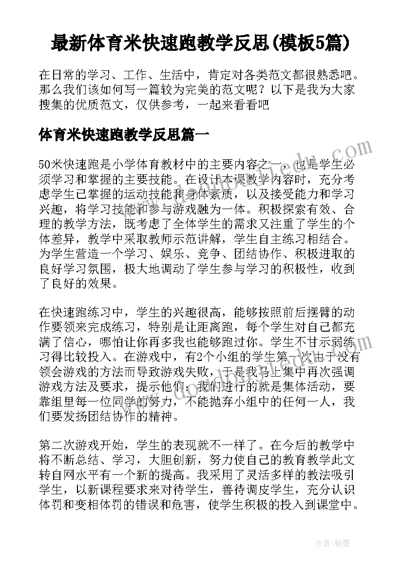 最新体育米快速跑教学反思(模板5篇)