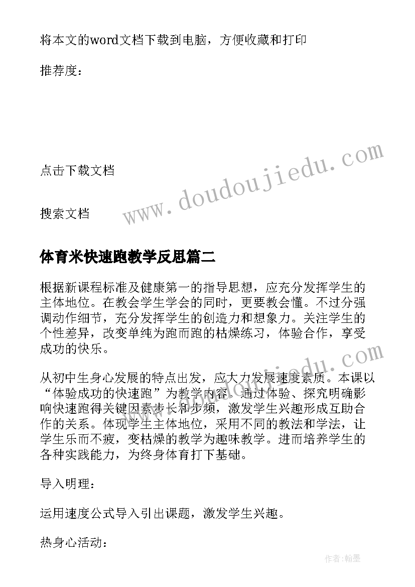 最新体育米快速跑教学反思(模板5篇)