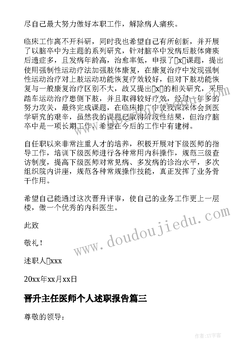 2023年晋升主任医师个人述职报告(汇总8篇)