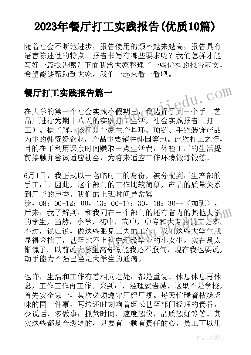 2023年餐厅打工实践报告(优质10篇)