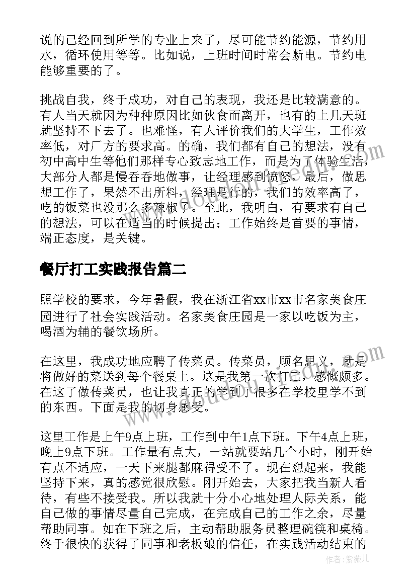 2023年餐厅打工实践报告(优质10篇)