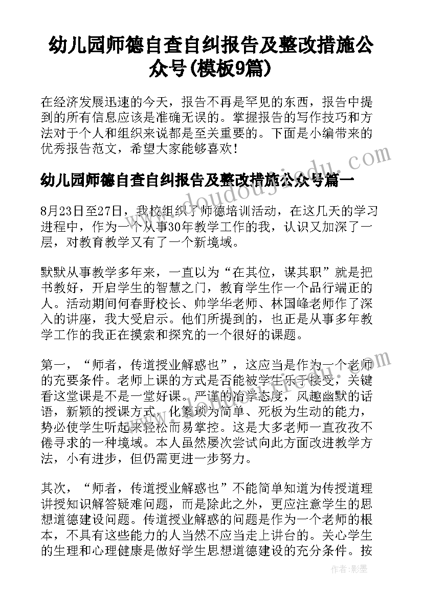 幼儿园师德自查自纠报告及整改措施公众号(模板9篇)