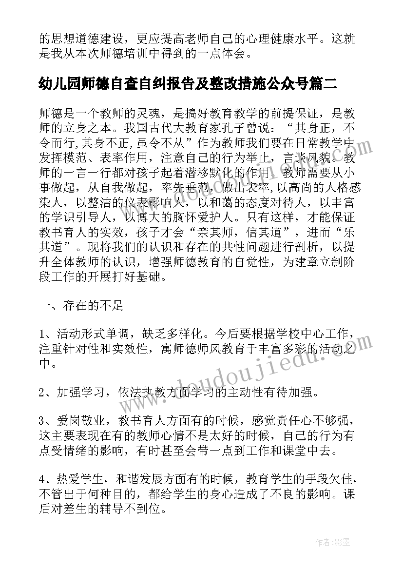 幼儿园师德自查自纠报告及整改措施公众号(模板9篇)