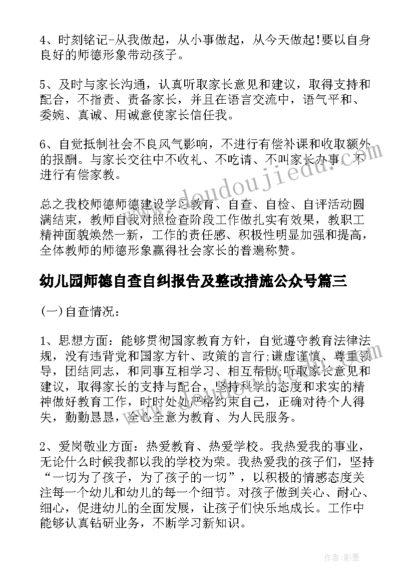 幼儿园师德自查自纠报告及整改措施公众号(模板9篇)