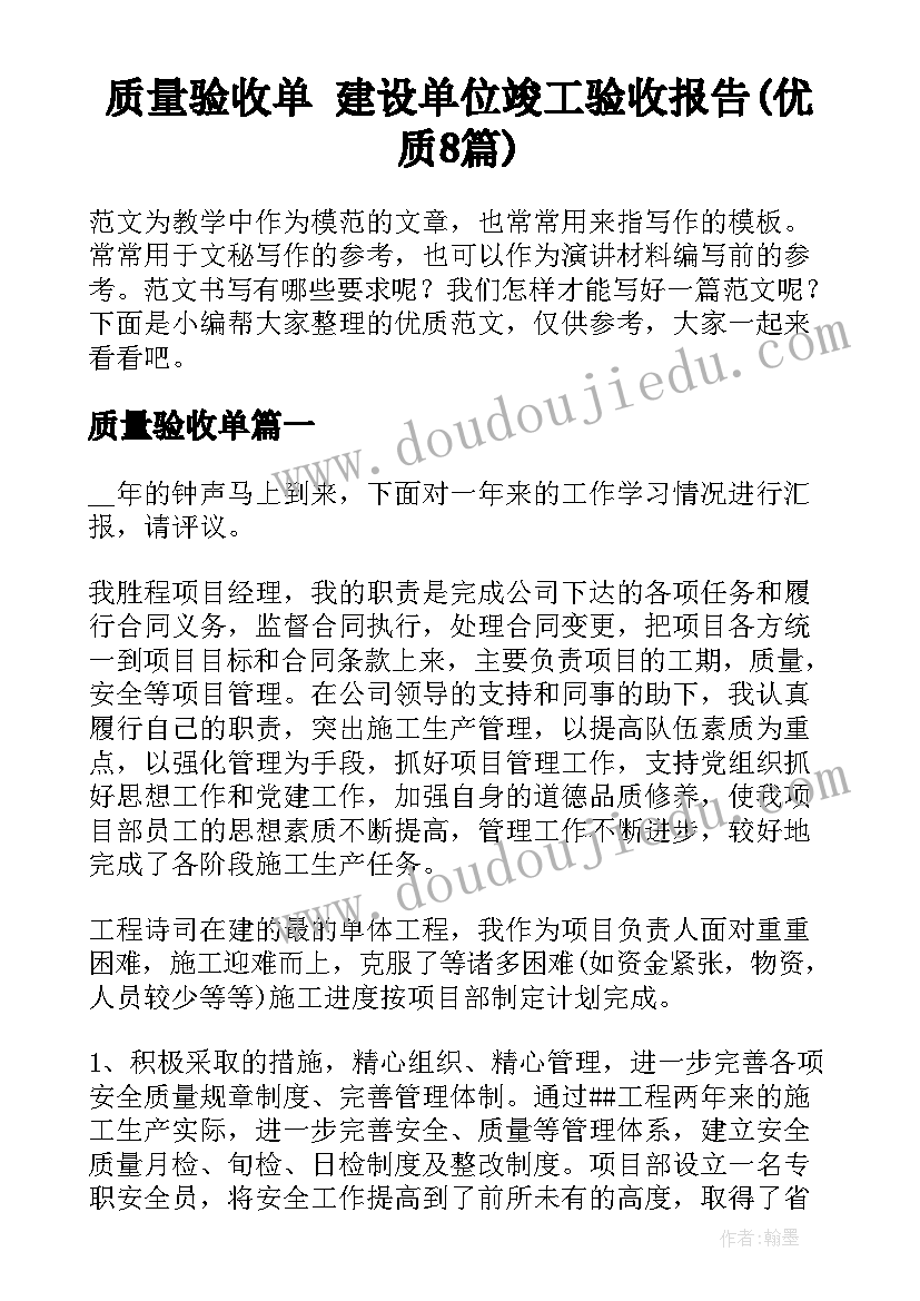 质量验收单 建设单位竣工验收报告(优质8篇)