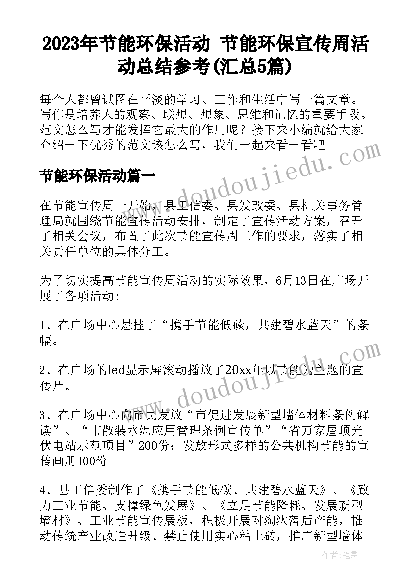 2023年节能环保活动 节能环保宣传周活动总结参考(汇总5篇)