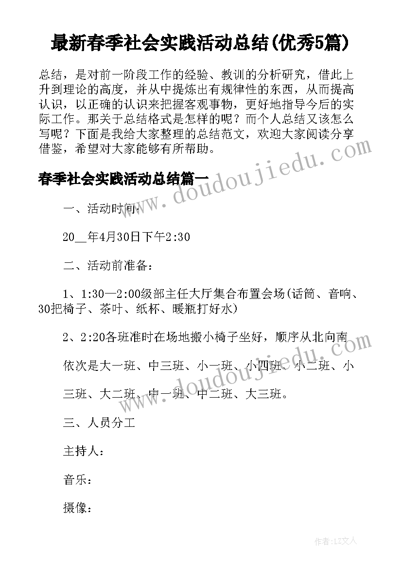 最新春季社会实践活动总结(优秀5篇)