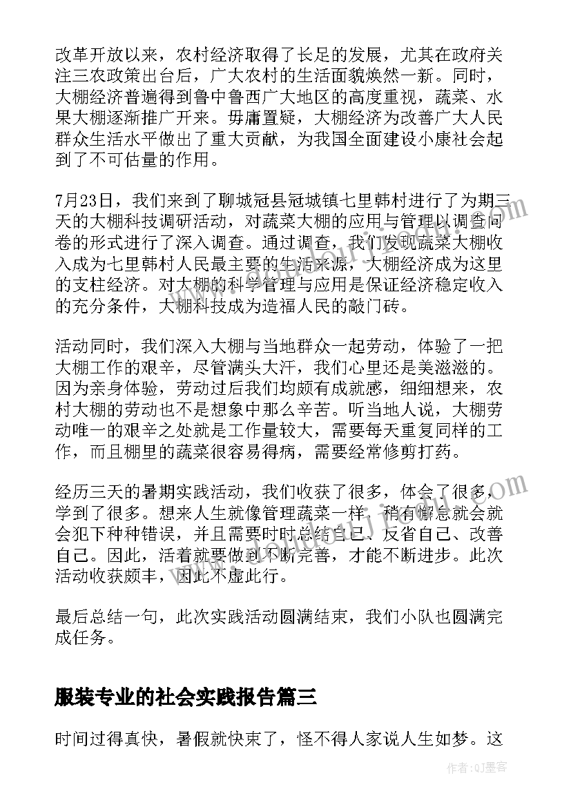 2023年服装专业的社会实践报告 大学生的社会实践活动报告(通用6篇)