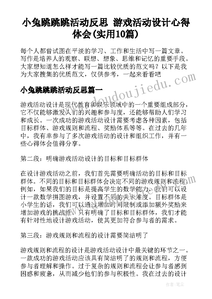 小兔跳跳跳活动反思 游戏活动设计心得体会(实用10篇)