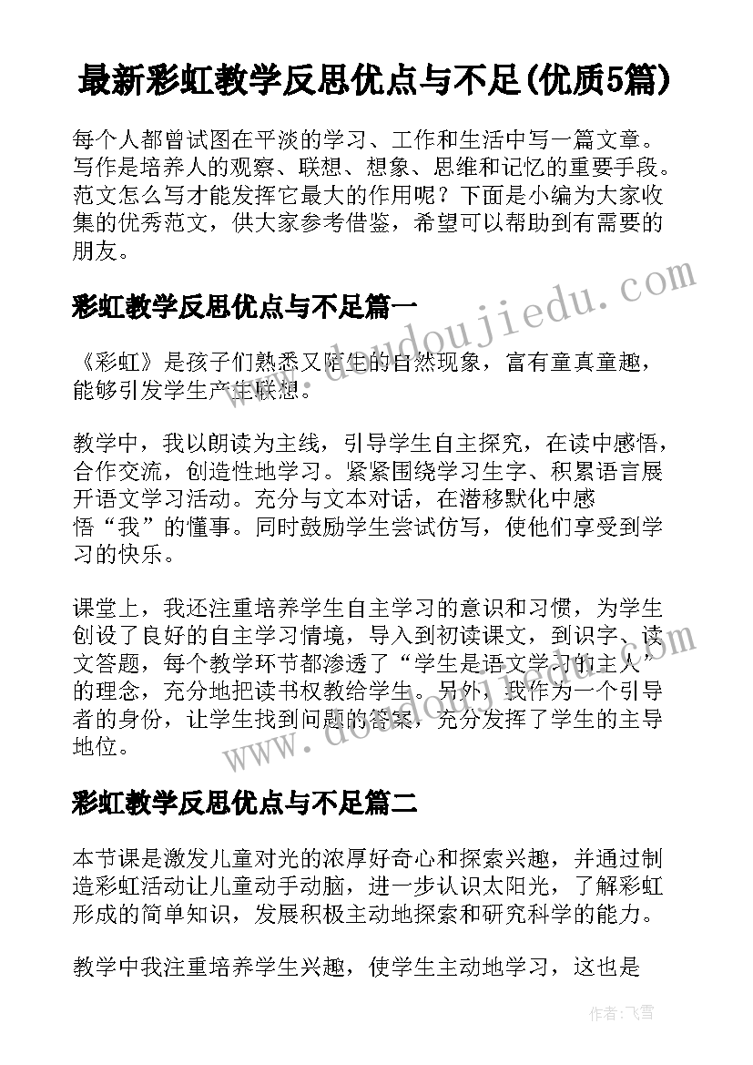 最新彩虹教学反思优点与不足(优质5篇)