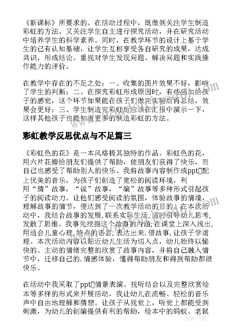 最新彩虹教学反思优点与不足(优质5篇)