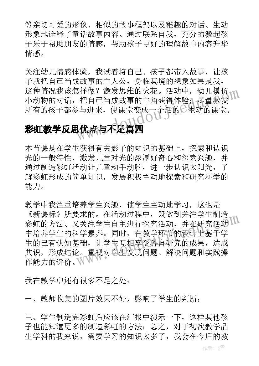 最新彩虹教学反思优点与不足(优质5篇)