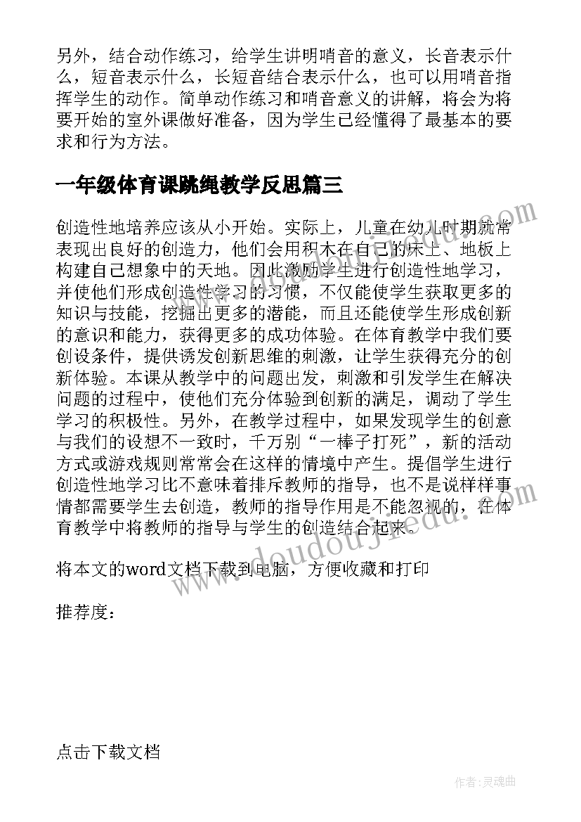 最新一年级体育课跳绳教学反思(通用5篇)