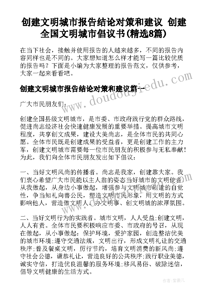 创建文明城市报告结论对策和建议 创建全国文明城市倡议书(精选8篇)