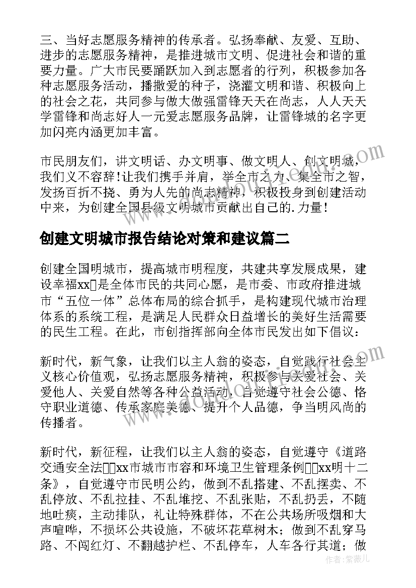 创建文明城市报告结论对策和建议 创建全国文明城市倡议书(精选8篇)