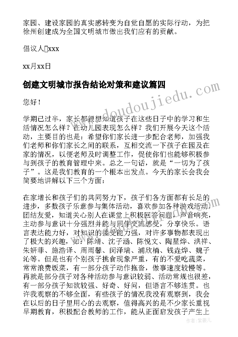 创建文明城市报告结论对策和建议 创建全国文明城市倡议书(精选8篇)