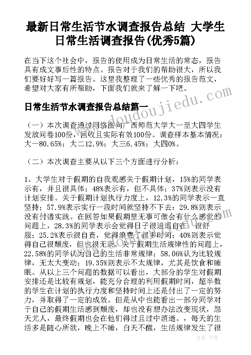 最新日常生活节水调查报告总结 大学生日常生活调查报告(优秀5篇)