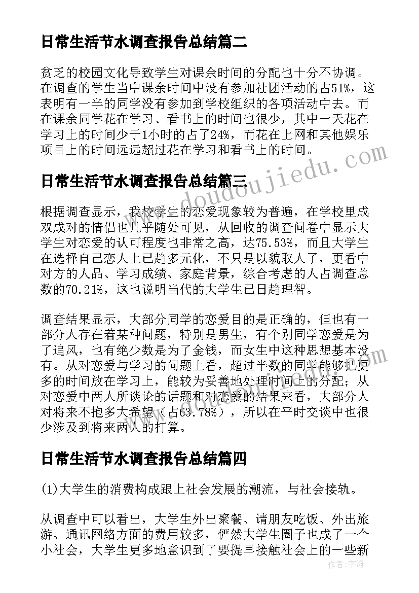 最新日常生活节水调查报告总结 大学生日常生活调查报告(优秀5篇)