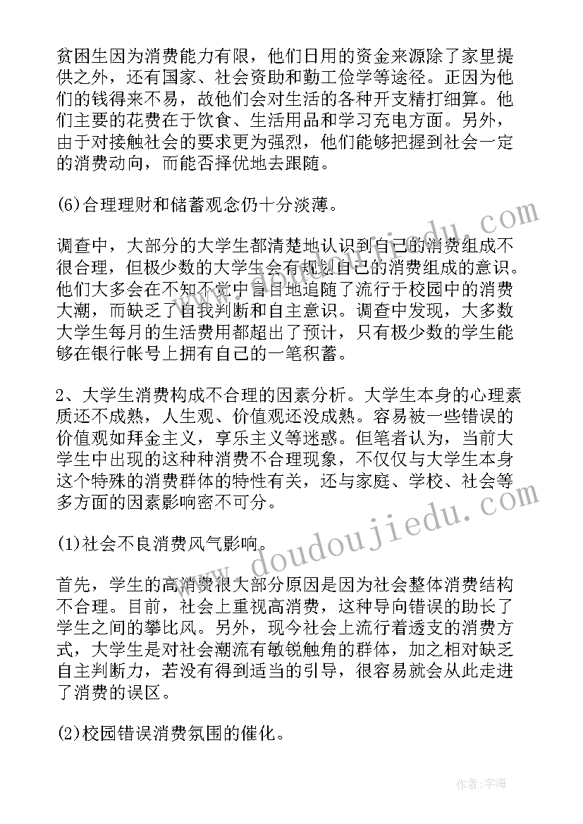 最新日常生活节水调查报告总结 大学生日常生活调查报告(优秀5篇)