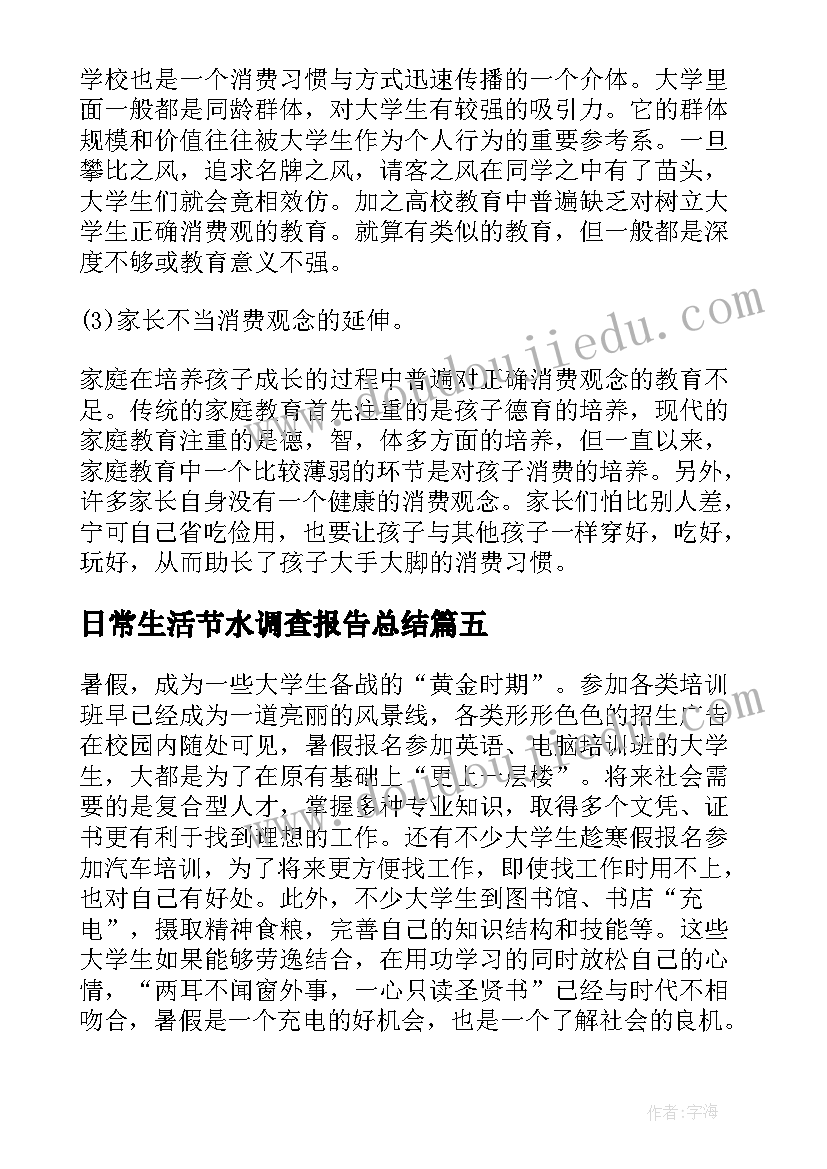 最新日常生活节水调查报告总结 大学生日常生活调查报告(优秀5篇)