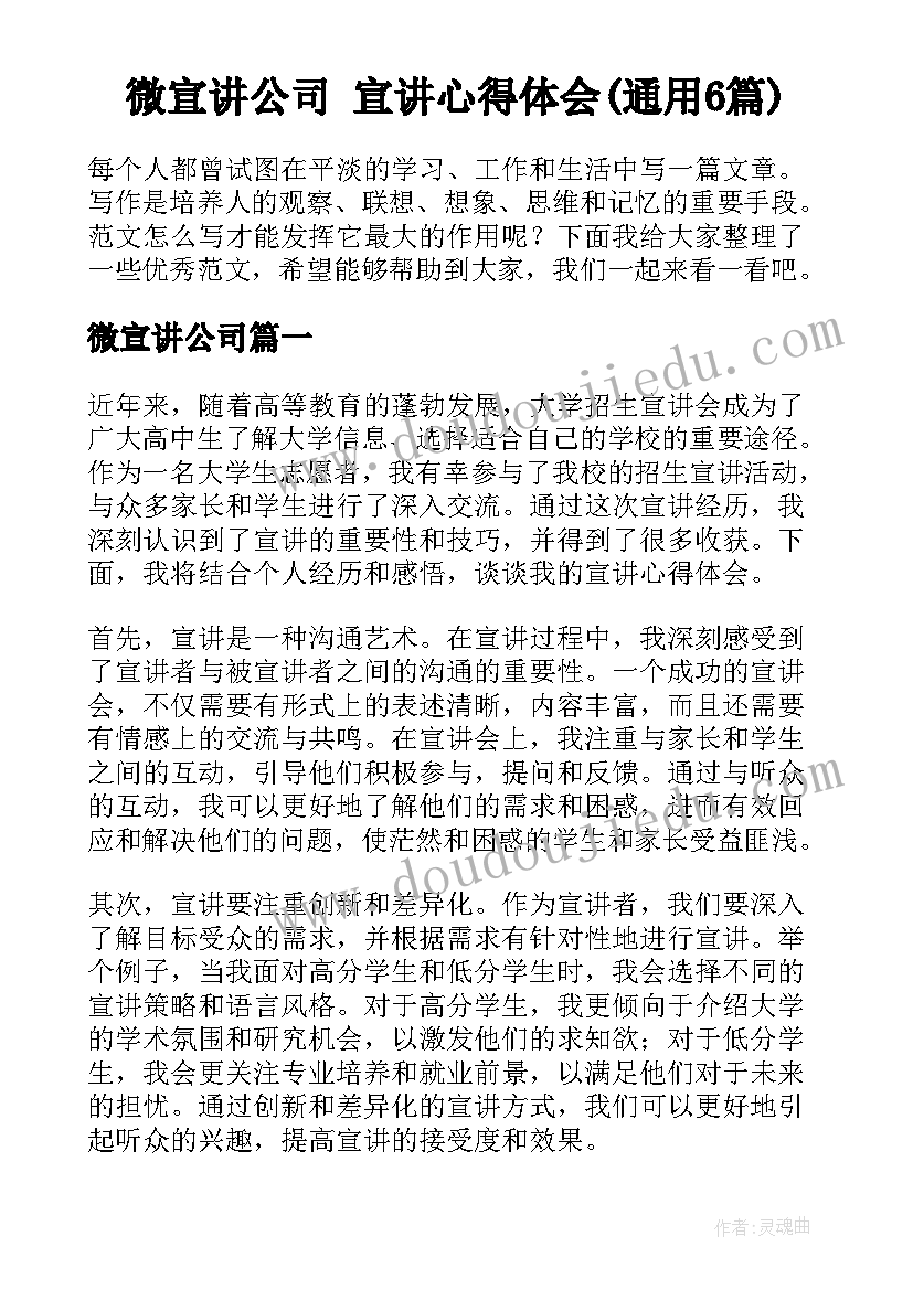 微宣讲公司 宣讲心得体会(通用6篇)