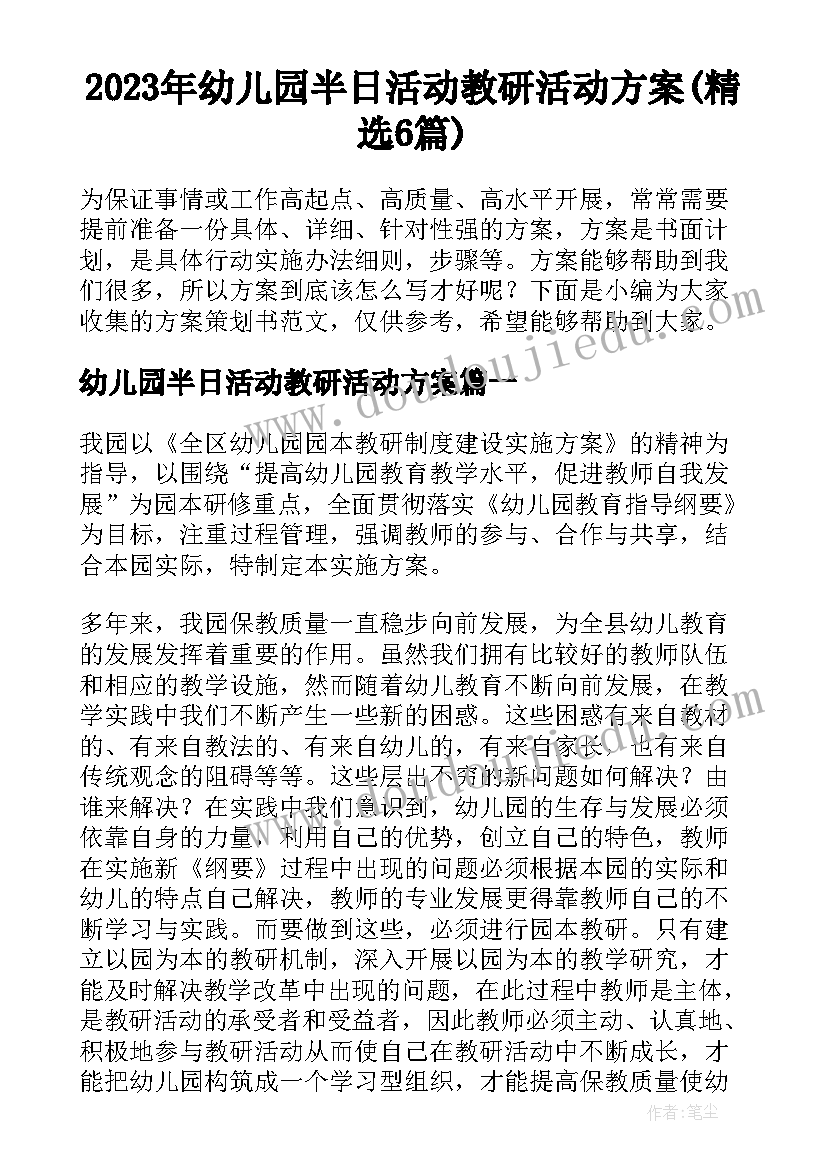 2023年幼儿园半日活动教研活动方案(精选6篇)