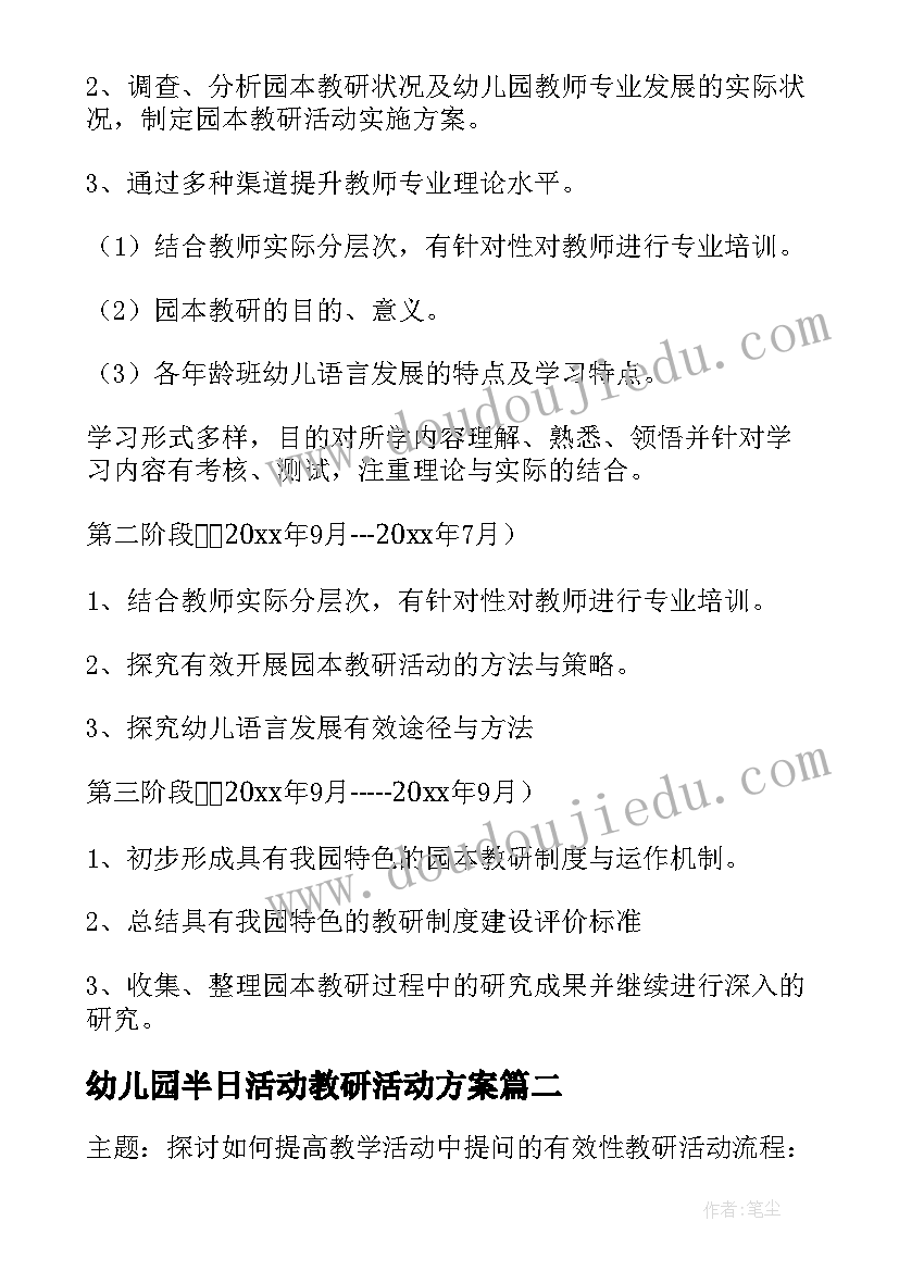 2023年幼儿园半日活动教研活动方案(精选6篇)