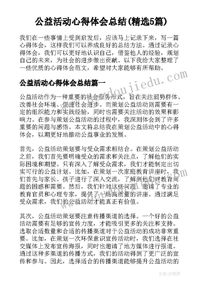 公益活动心得体会总结(精选5篇)