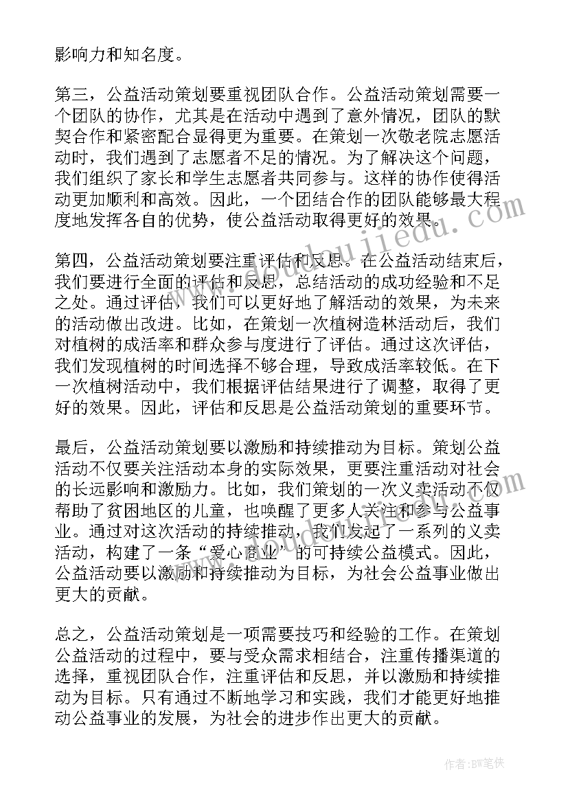 公益活动心得体会总结(精选5篇)