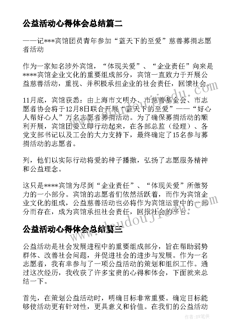 公益活动心得体会总结(精选5篇)