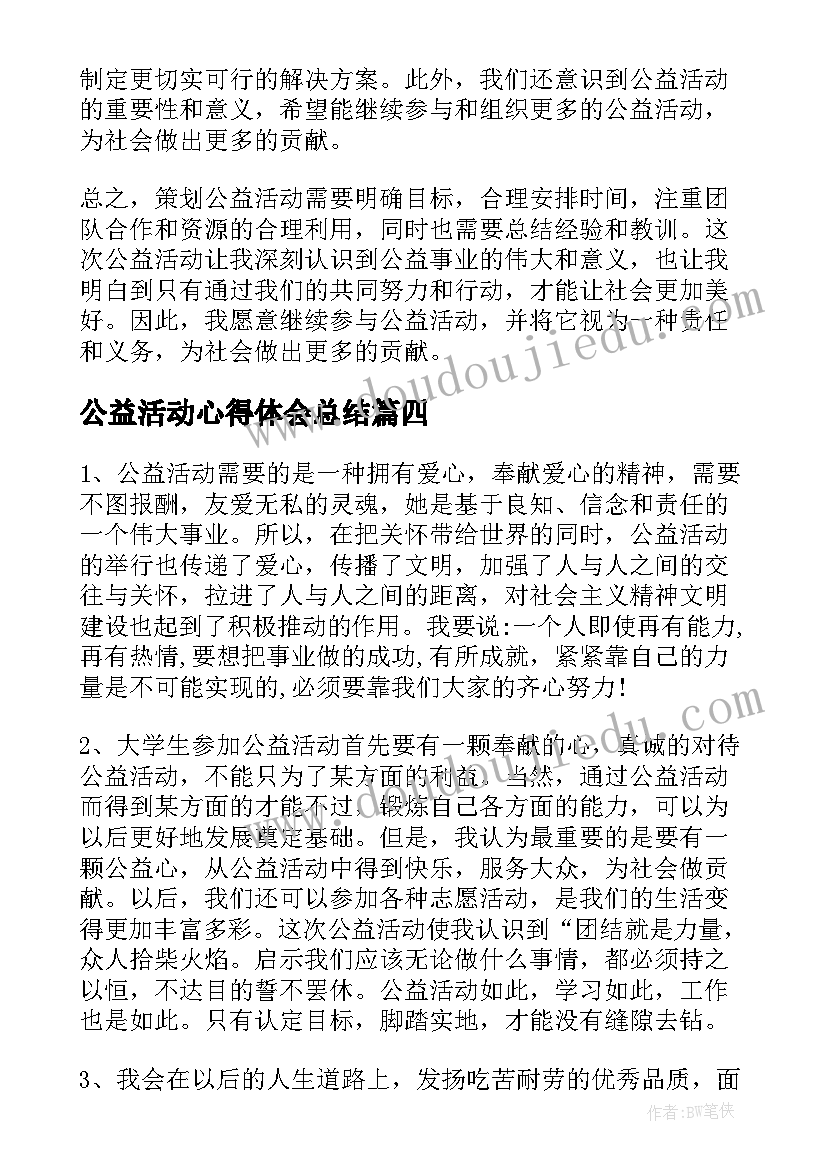 公益活动心得体会总结(精选5篇)