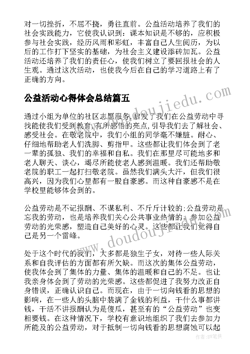 公益活动心得体会总结(精选5篇)